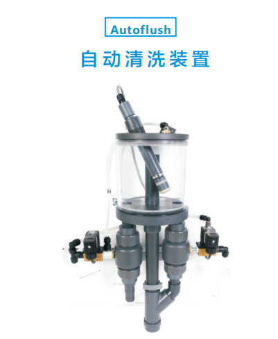 Autoflush傳感器自動清洗裝置
